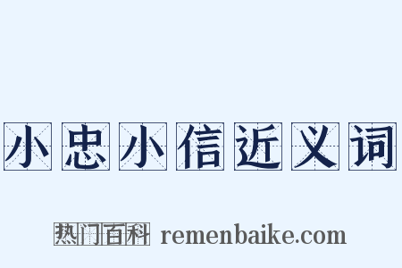 小忠小信近义词是什么意思的图片